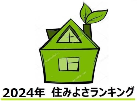 住みよさ2024